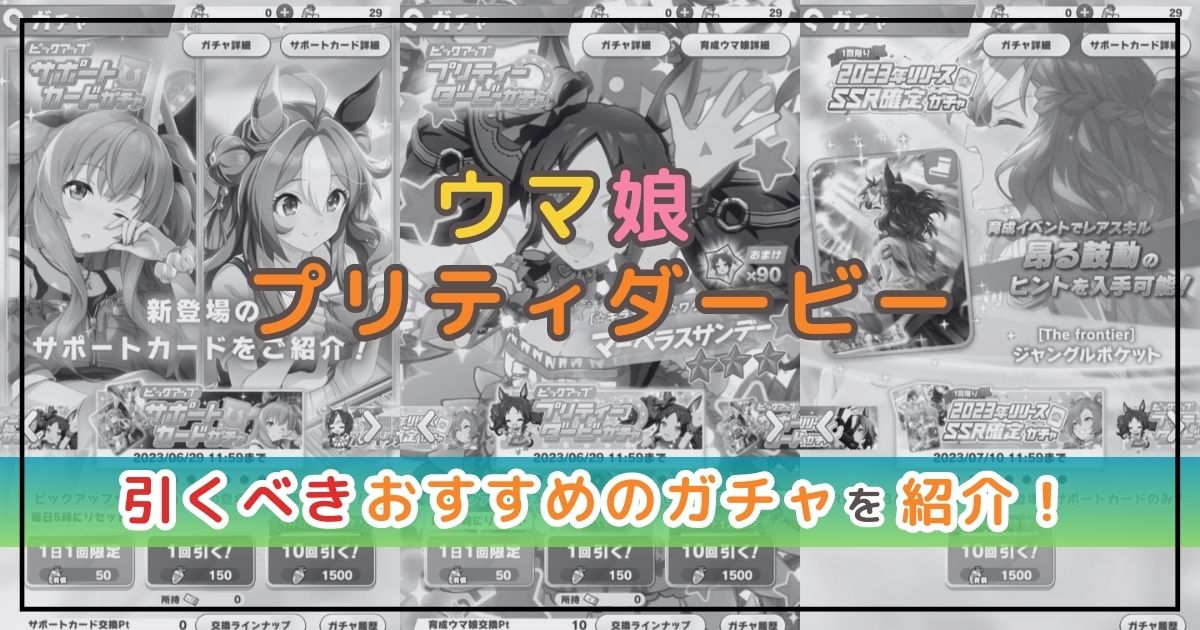 ウマ娘のガチャはどれを引くべき？おすすめのガチャを紹介！